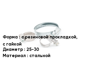 Хомут с резиновой прокладкой, с гайкой D=25-30 стальной